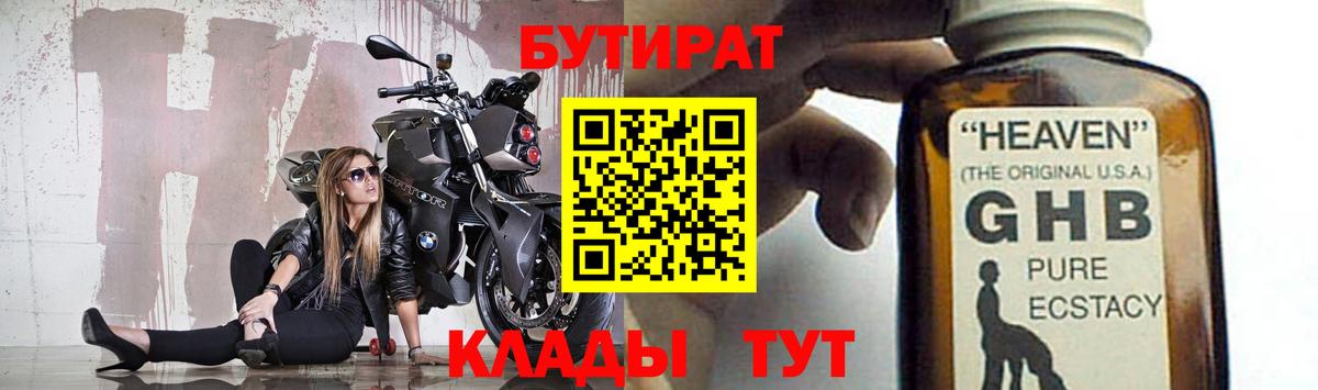 Назарово  БУТИРАТ 1.4BDO  Вход с VPN 